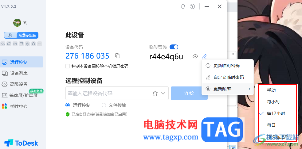 todesk遠(yuǎn)程控制設(shè)置密碼更新頻率的方法