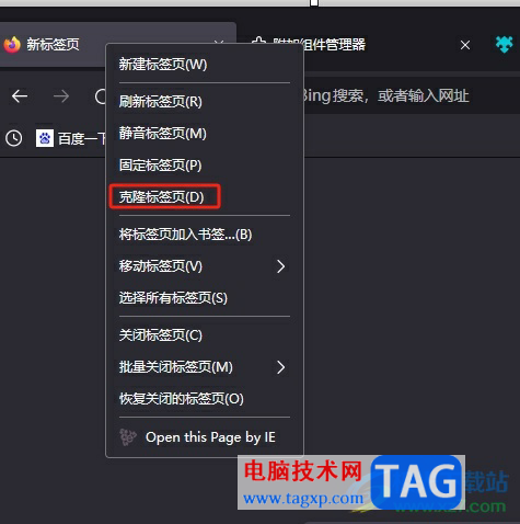 ?火狐瀏覽器克隆標(biāo)簽頁(yè)的教程