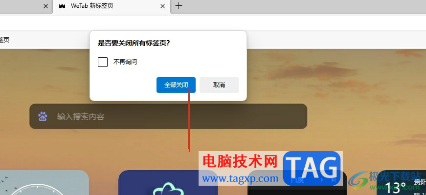 edge瀏覽器關(guān)閉窗口詢問(wèn)的教程 