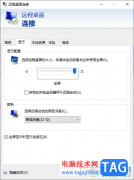 Win10設(shè)置遠程桌面連接命令的方法