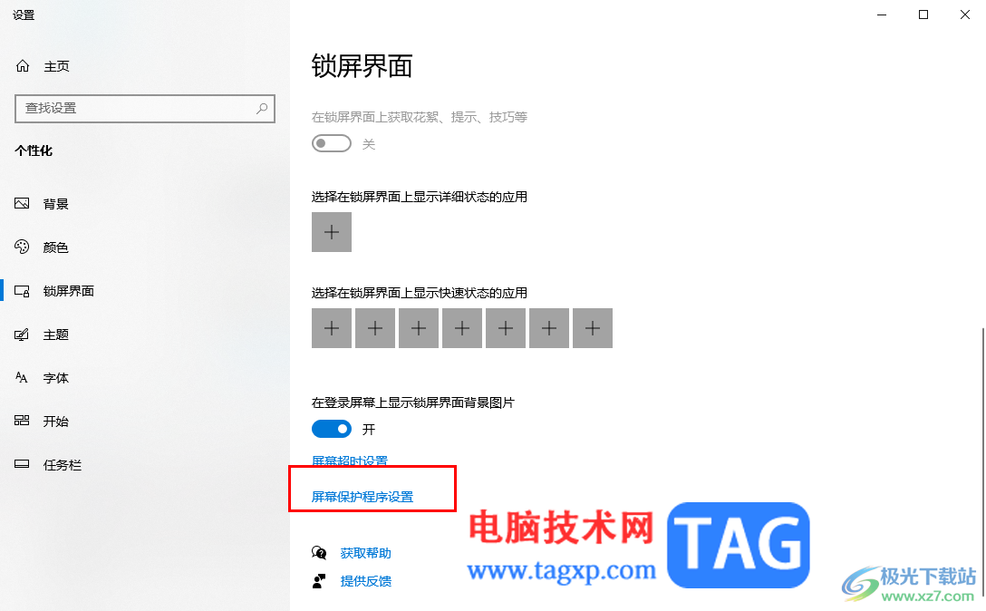 Win10電腦中設(shè)置屏幕保護(hù)的方法