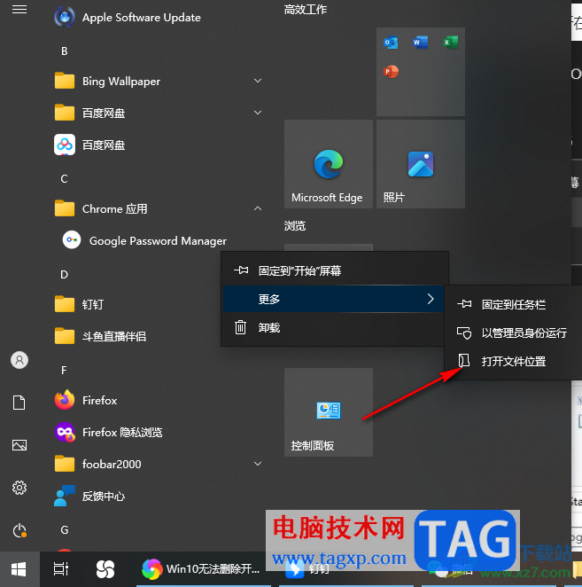 Win10刪除開(kāi)始菜單中的文件夾或軟件程序的方法