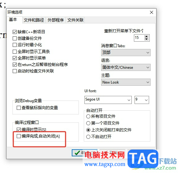 ?dev c++編譯完成后設(shè)置編譯窗口自動關(guān)閉的教程