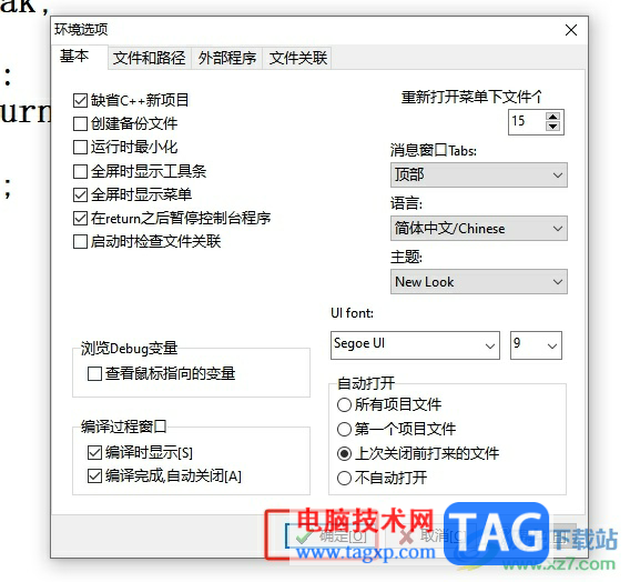 ?dev c++編譯完成后設(shè)置編譯窗口自動關(guān)閉的教程