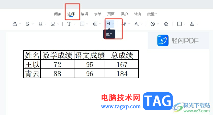 輕閃PDF插入批注的教程