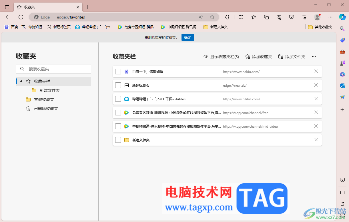 edge瀏覽器快速刪除重復(fù)的收藏夾的方法
