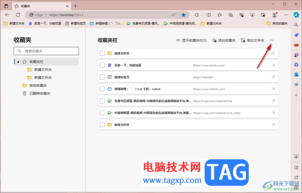 edge瀏覽器快速刪除重復(fù)的收藏夾的方法