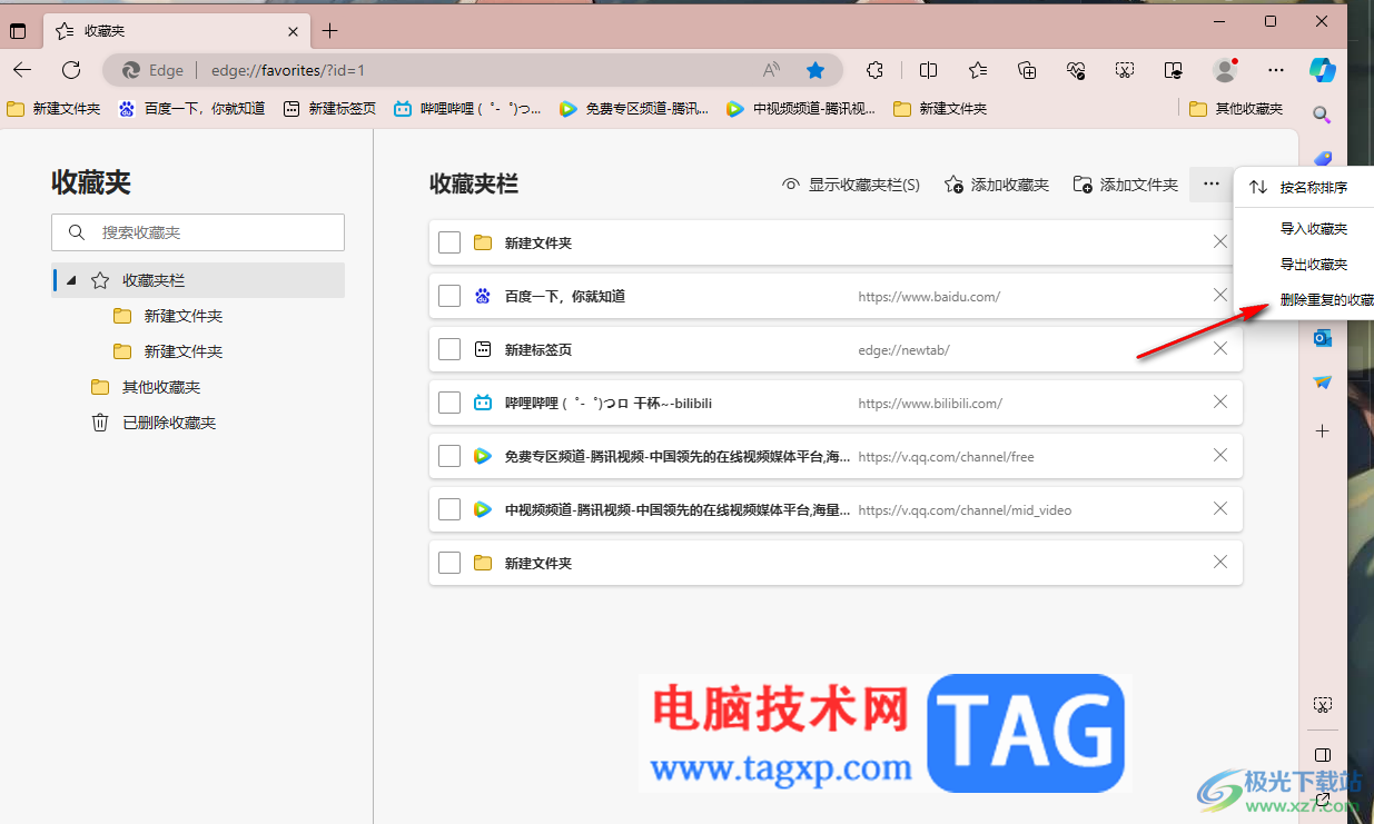 edge瀏覽器快速刪除重復(fù)的收藏夾的方法