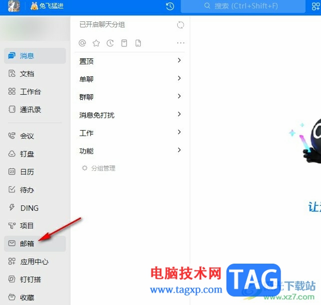釘釘郵箱設(shè)置通過聊天通知郵件的方法