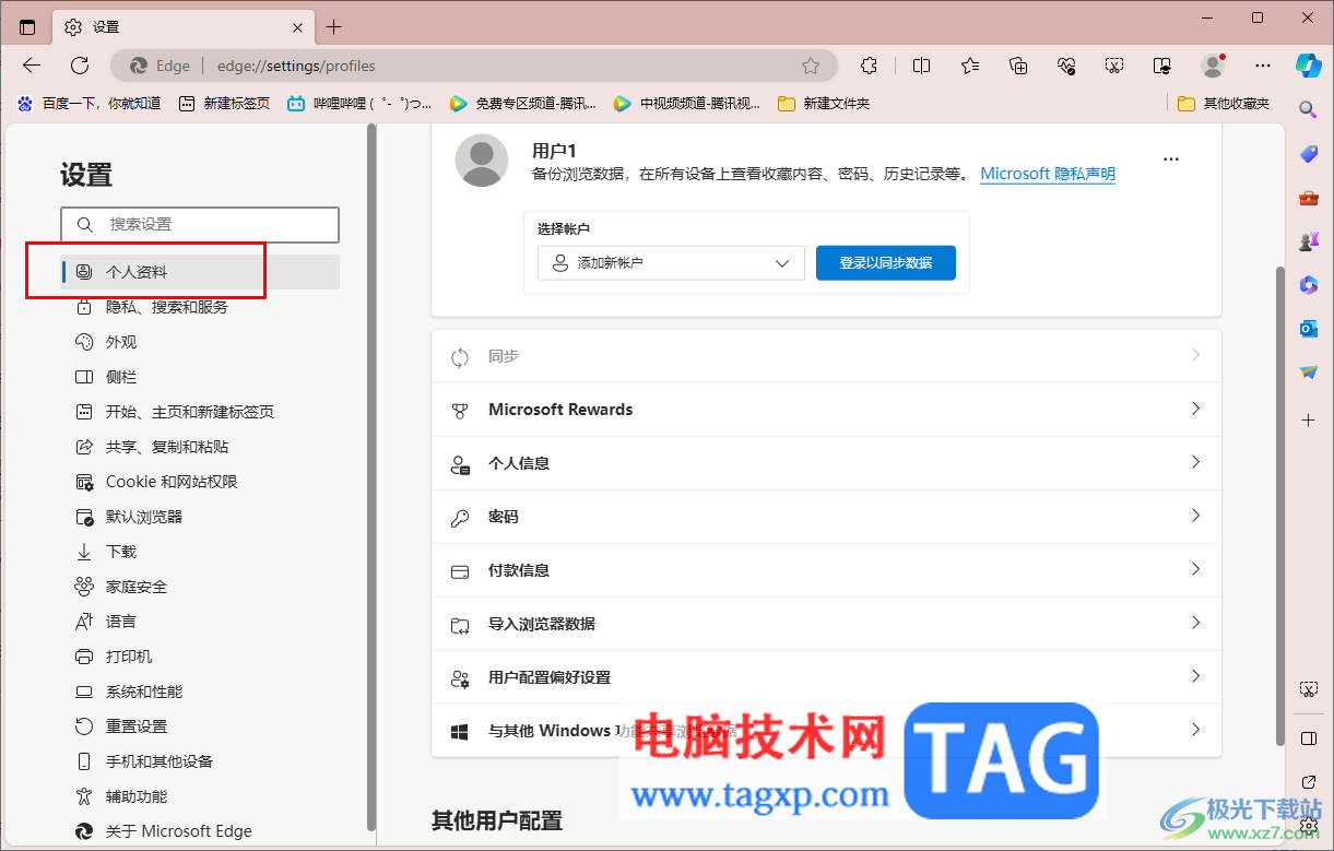 開啟自動登錄Microsoft edge功能的方法