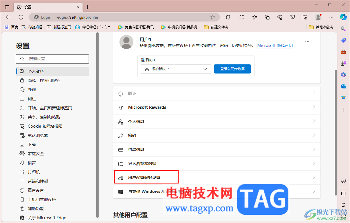 開啟自動登錄Microsoft edge功能的方法