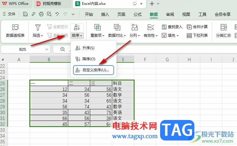 WPS Excel將相同內(nèi)容排在一起的方法