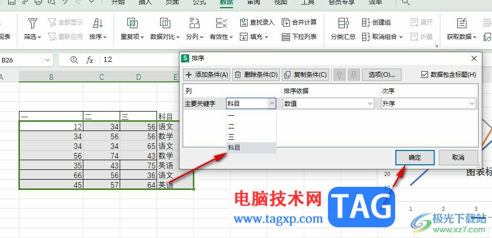 WPS Excel將相同內(nèi)容排在一起的方法
