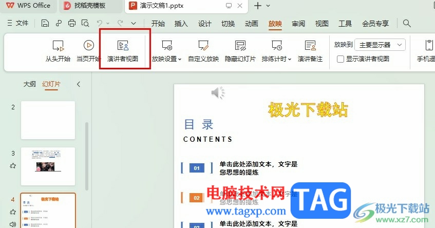 WPS PPT使用演講者視圖的方法