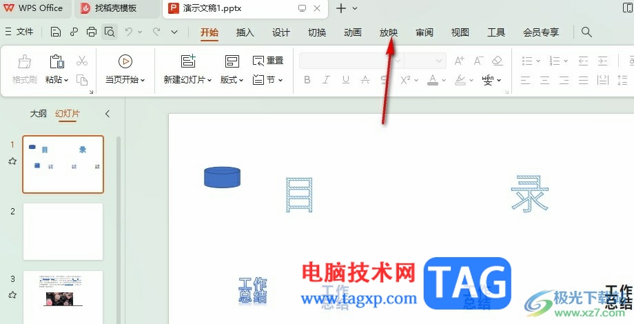 WPS PPT使用演講者視圖的方法