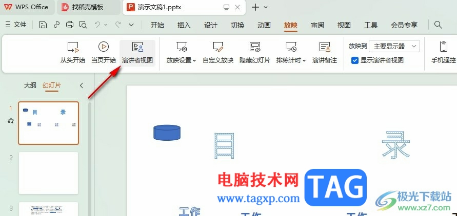 WPS PPT使用演講者視圖的方法