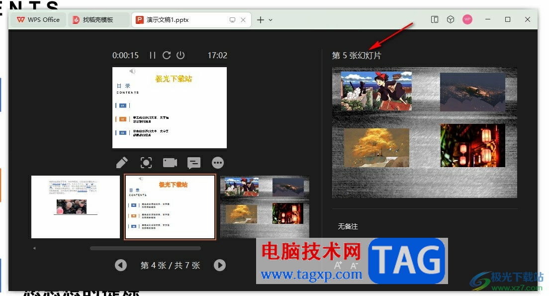 WPS PPT使用演講者視圖的方法