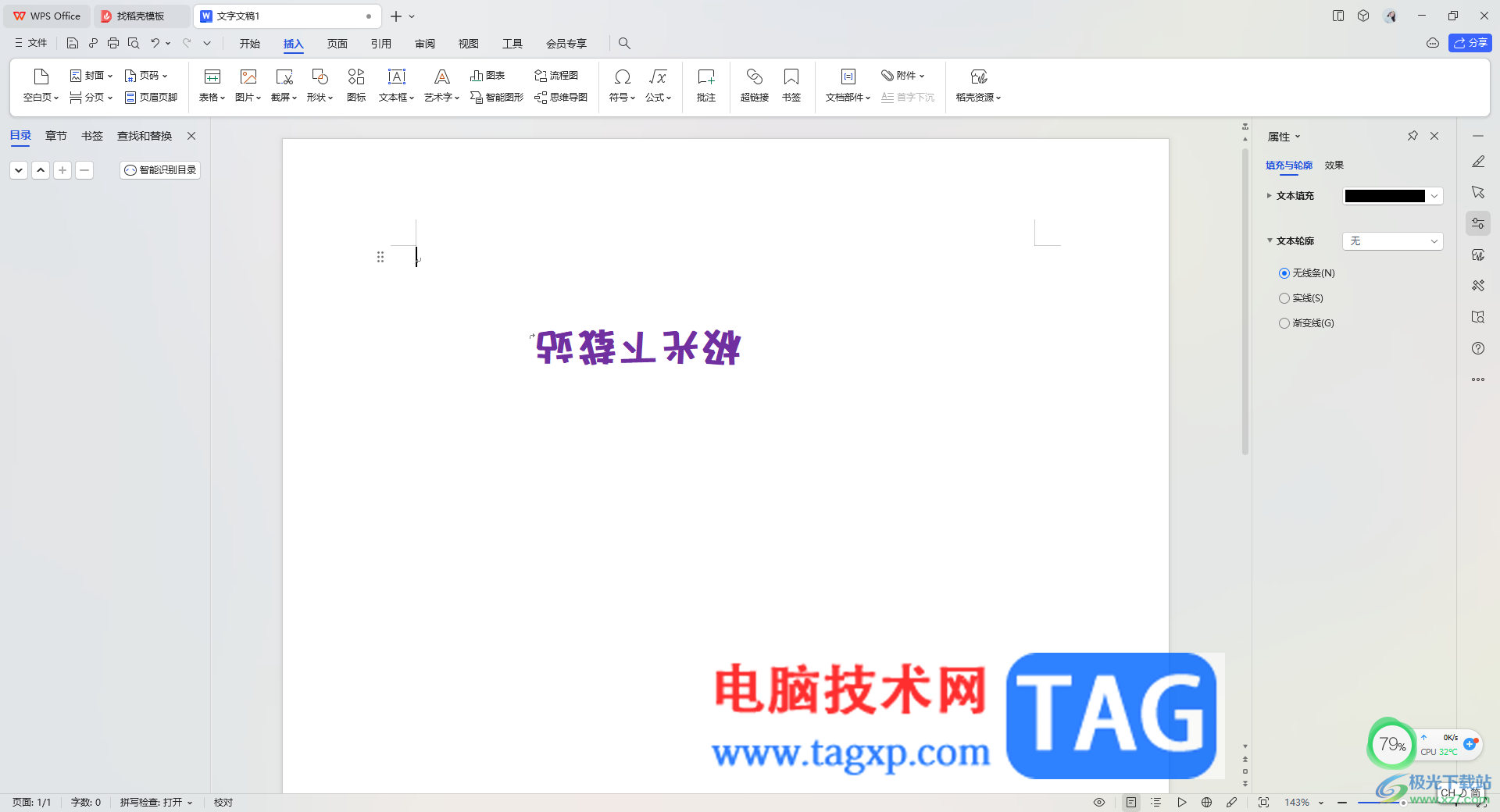 WPS Word文本框的文字倒過來顯示的方法