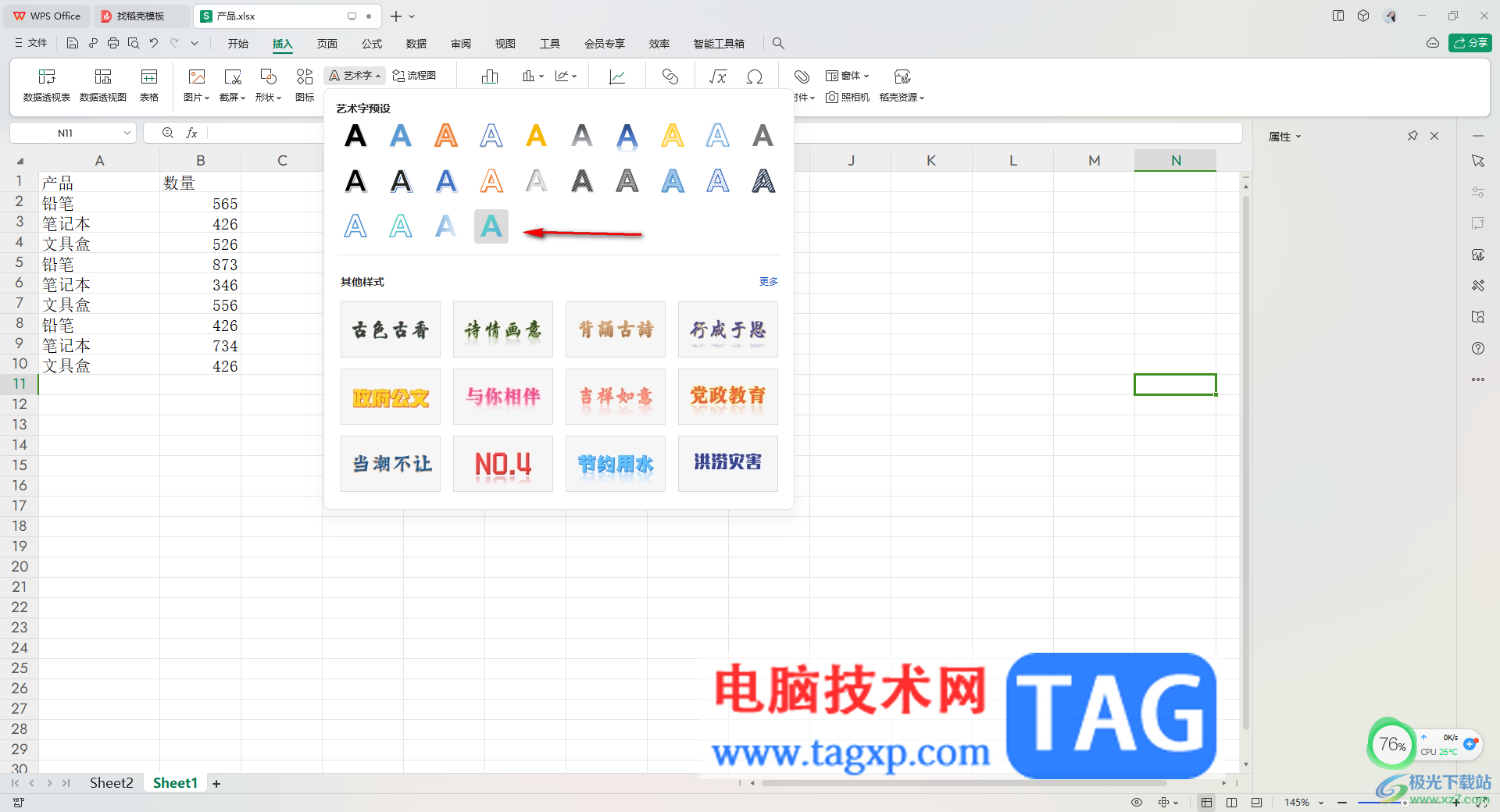 在WPS Excel中插入藝術(shù)字的方法
