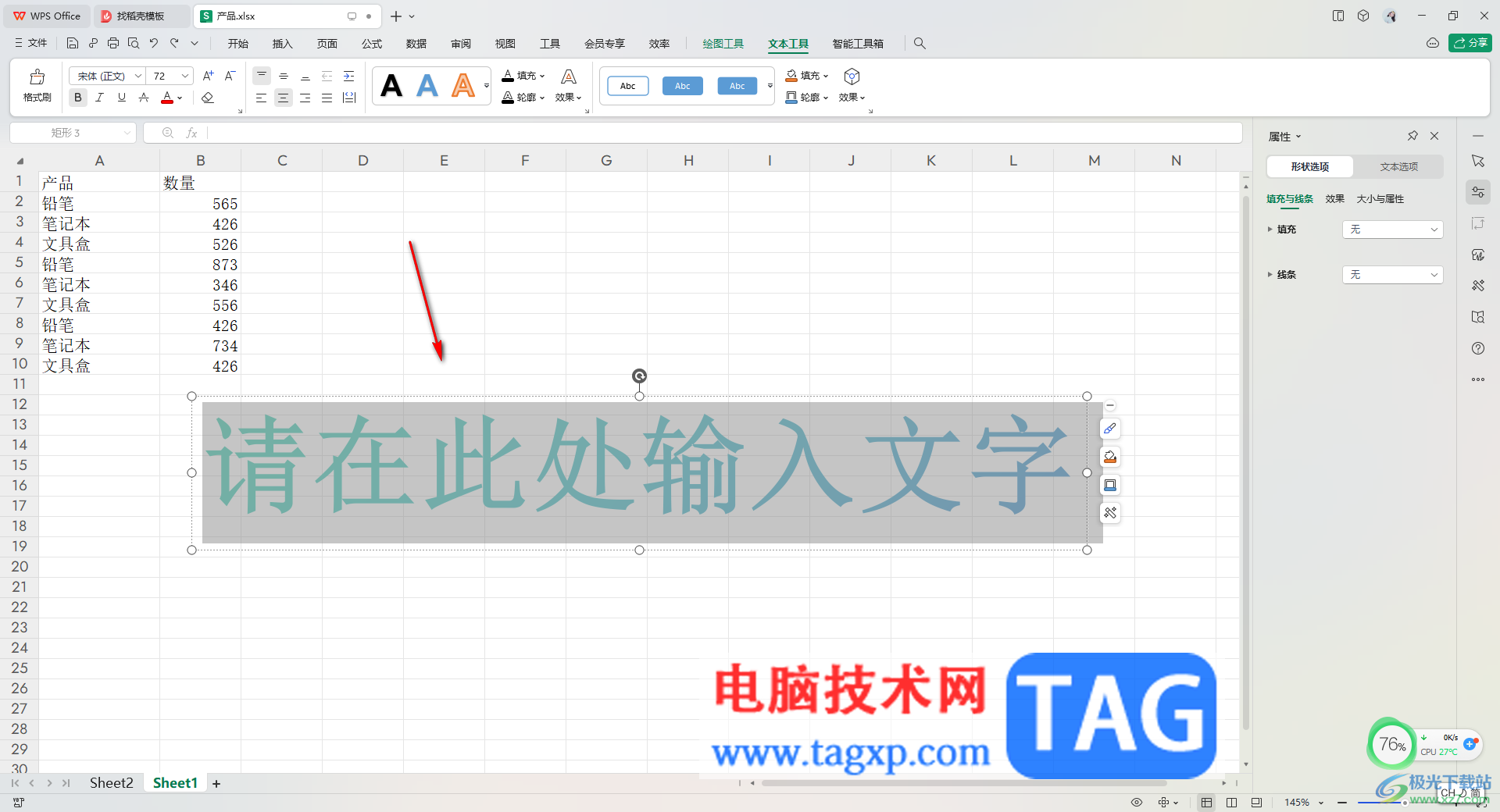 在WPS Excel中插入藝術(shù)字的方法