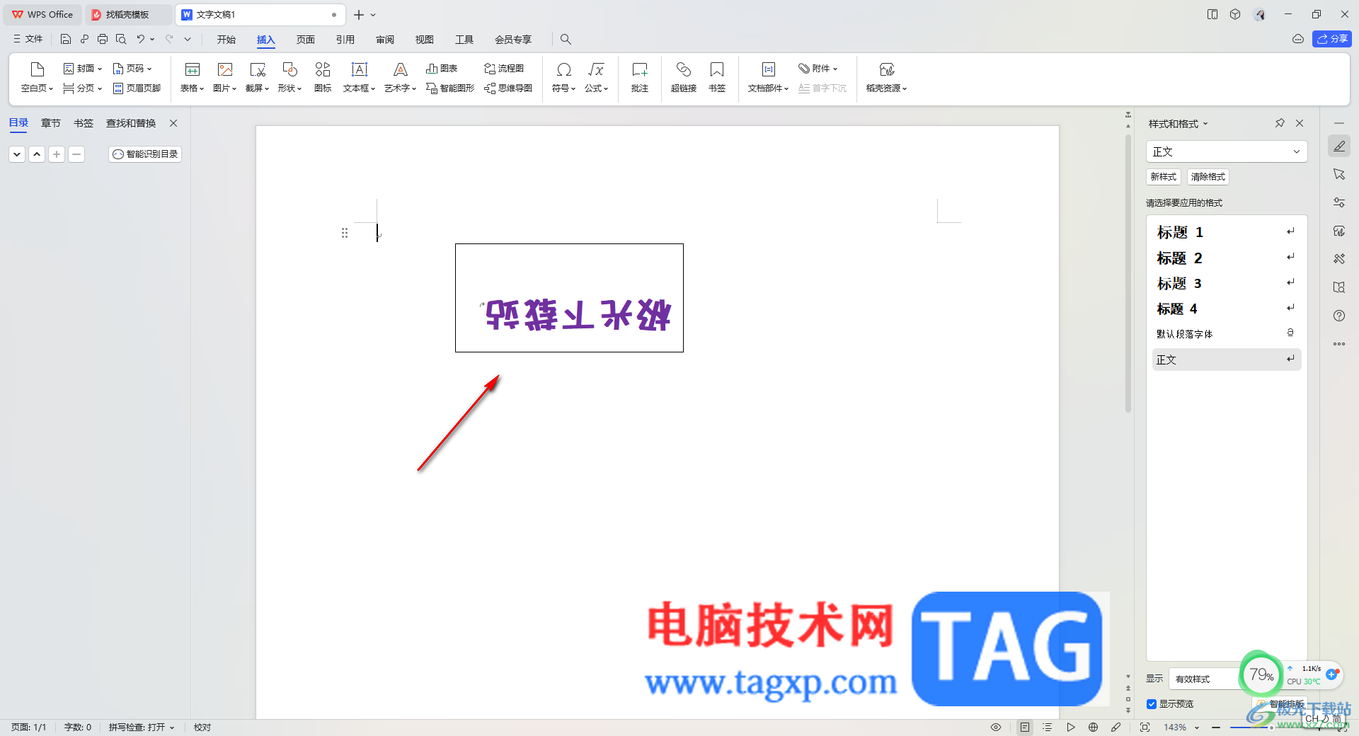 WPS Word文本框的文字倒過來顯示的方法