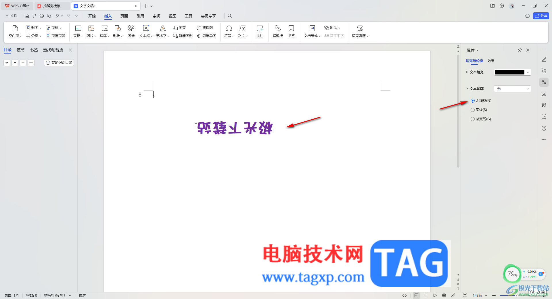 WPS Word文本框的文字倒過來顯示的方法