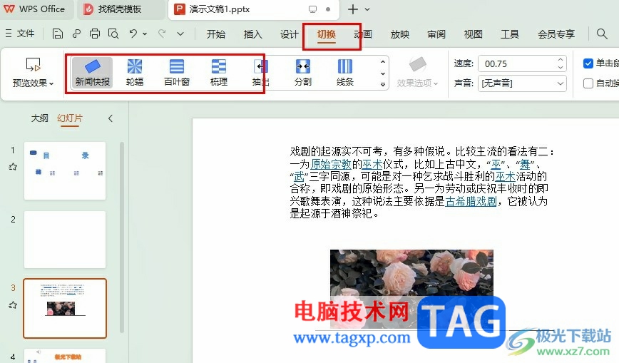 WPS PPT更改幻燈片切換方式的方法