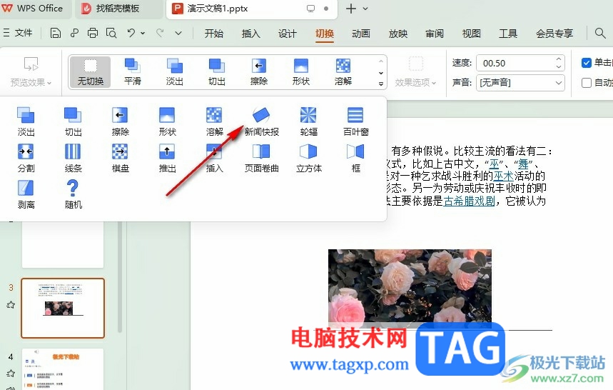 WPS PPT更改幻燈片切換方式的方法