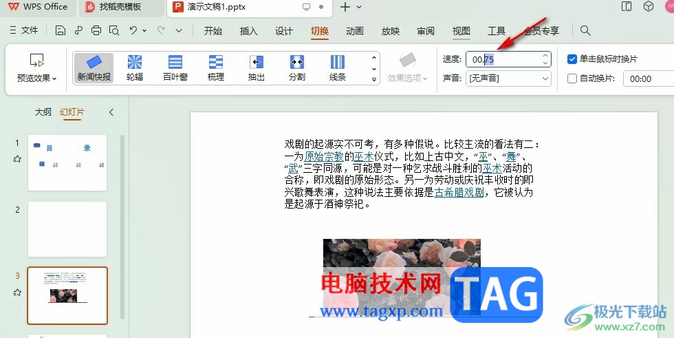 WPS PPT更改幻燈片切換方式的方法