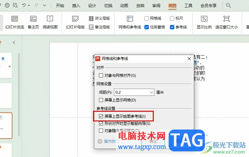 WPS PPT開啟繪圖參考線的方法