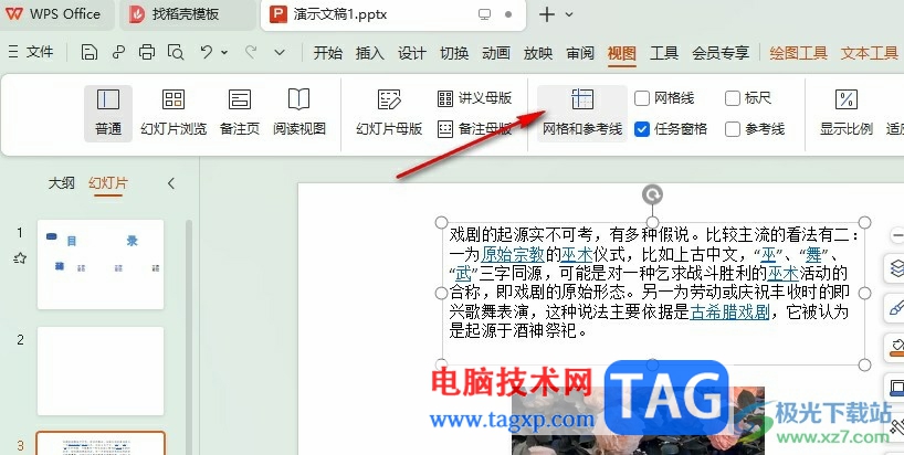 WPS PPT開啟繪圖參考線的方法