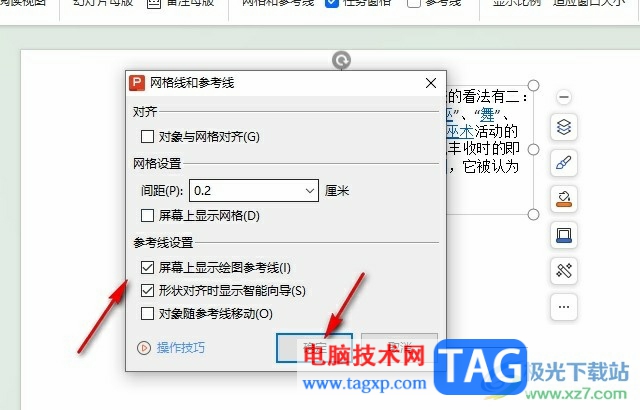 WPS PPT開啟繪圖參考線的方法