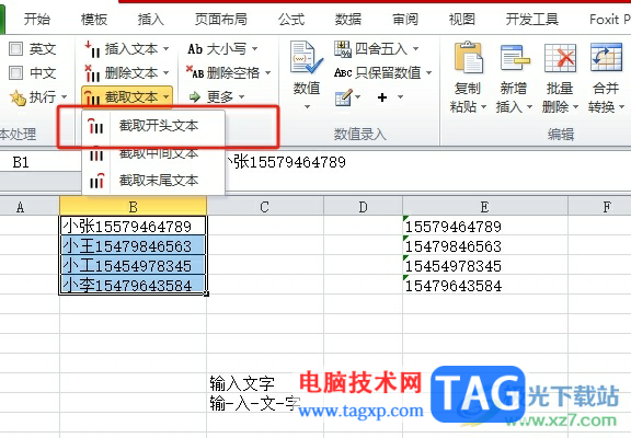 ?方方格子批量截取開頭文本的教程