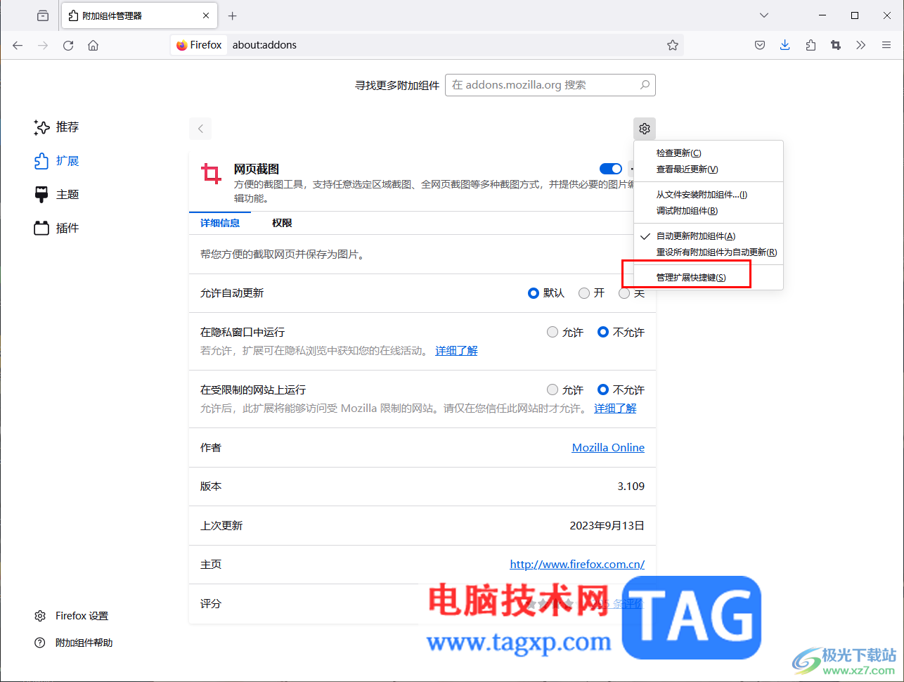 ?Firefox瀏覽器設(shè)置截圖快捷鍵的方法