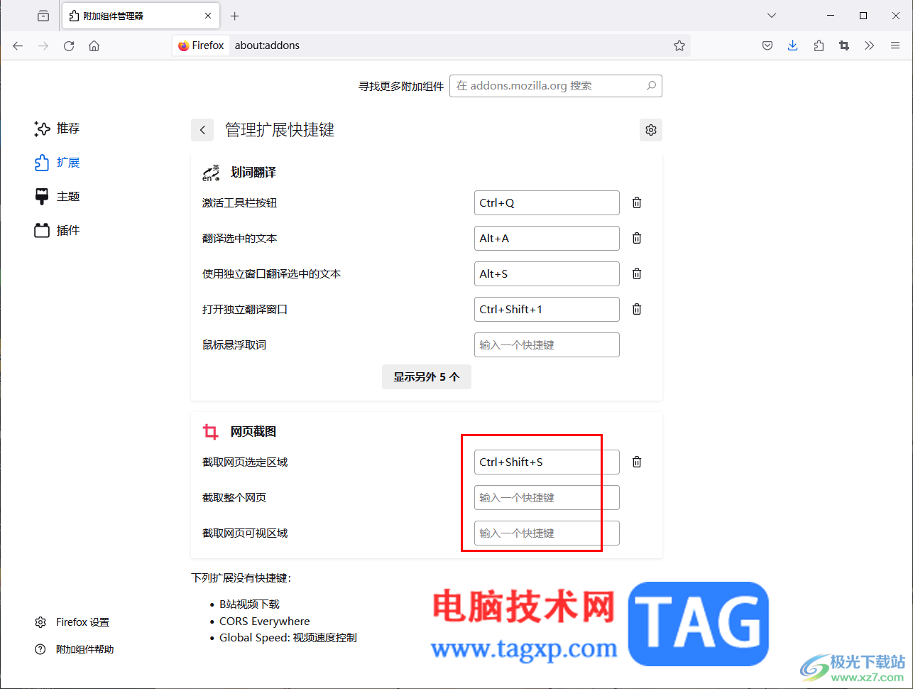 ?Firefox瀏覽器設(shè)置截圖快捷鍵的方法