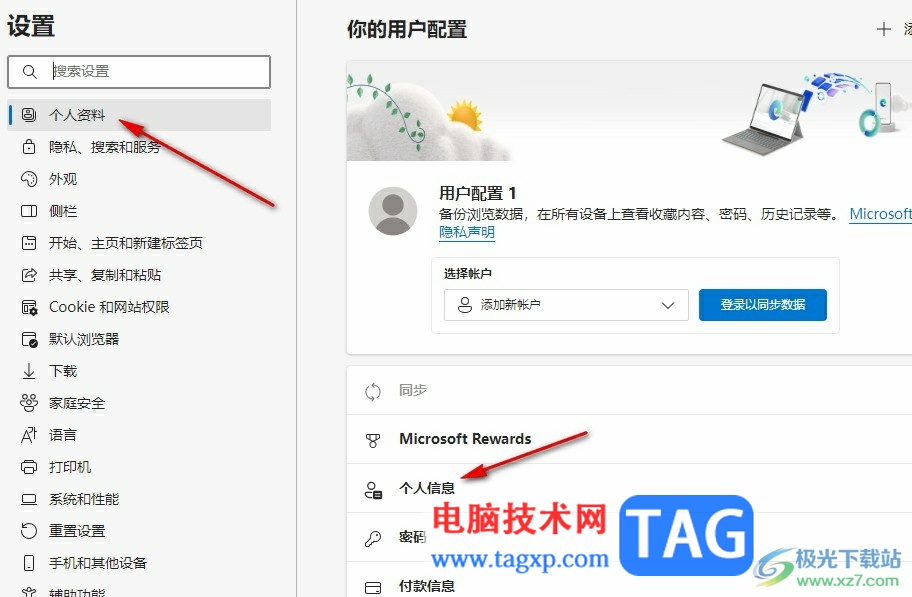 Edge瀏覽器導(dǎo)出個(gè)人信息的方法