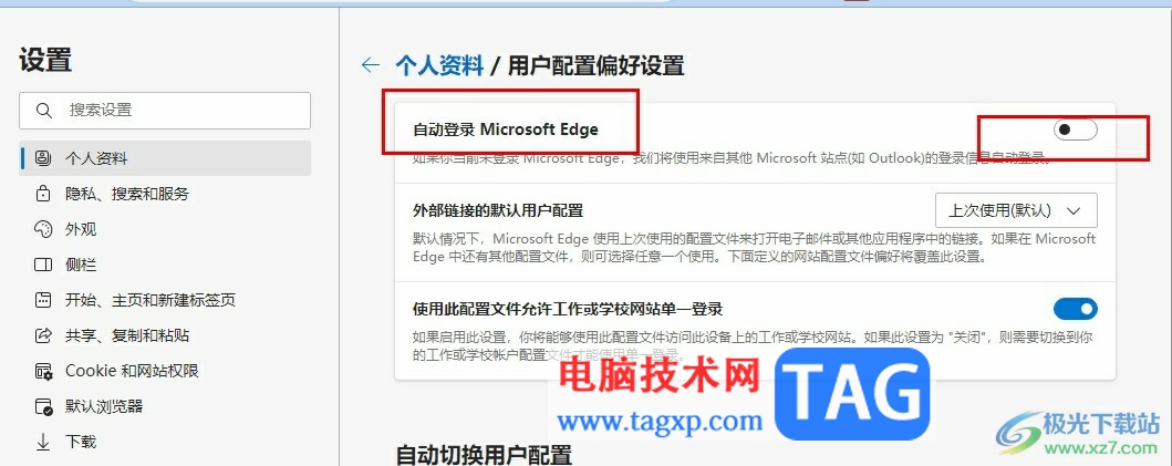 Edge瀏覽器關(guān)閉自動(dòng)登錄功能的方法