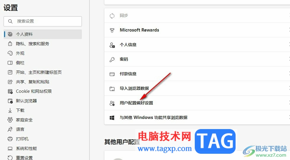 Edge瀏覽器關(guān)閉自動(dòng)登錄功能的方法