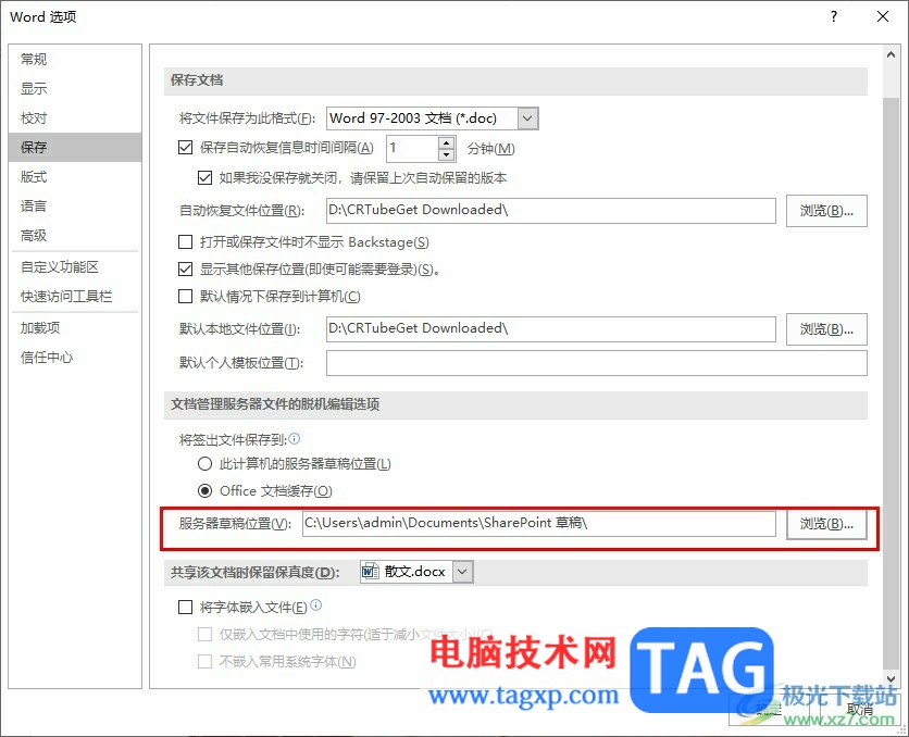 Word更改服務(wù)器草稿位置的方法