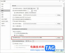 Word更改服務(wù)器草稿位置的方法