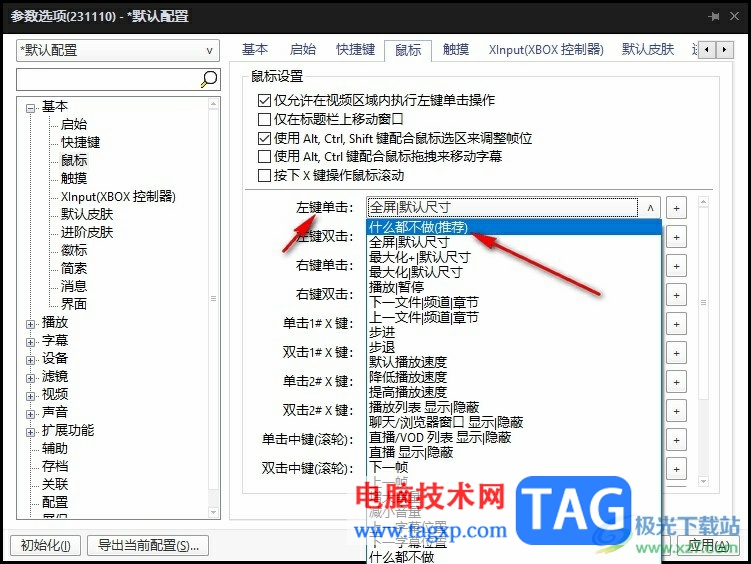 PotPlayer鼠標(biāo)單擊頁面就全屏的解決方法