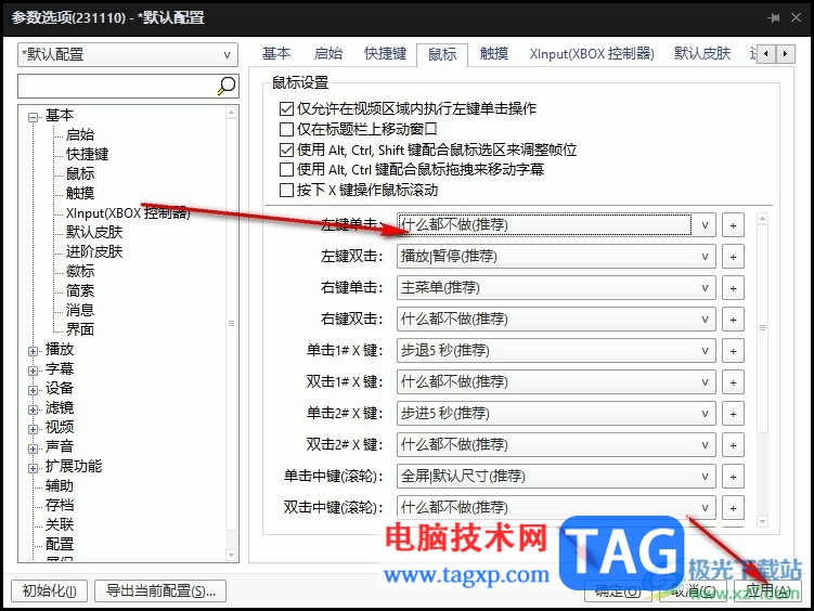 PotPlayer鼠標(biāo)單擊頁面就全屏的解決方法
