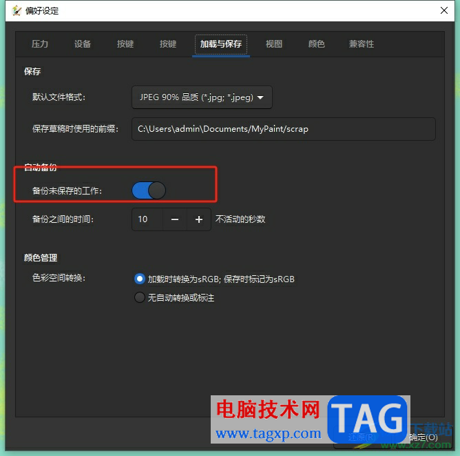 ?mypaint取消自動(dòng)備份文件的教程