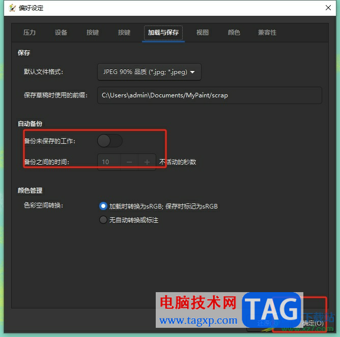 ?mypaint取消自動(dòng)備份文件的教程