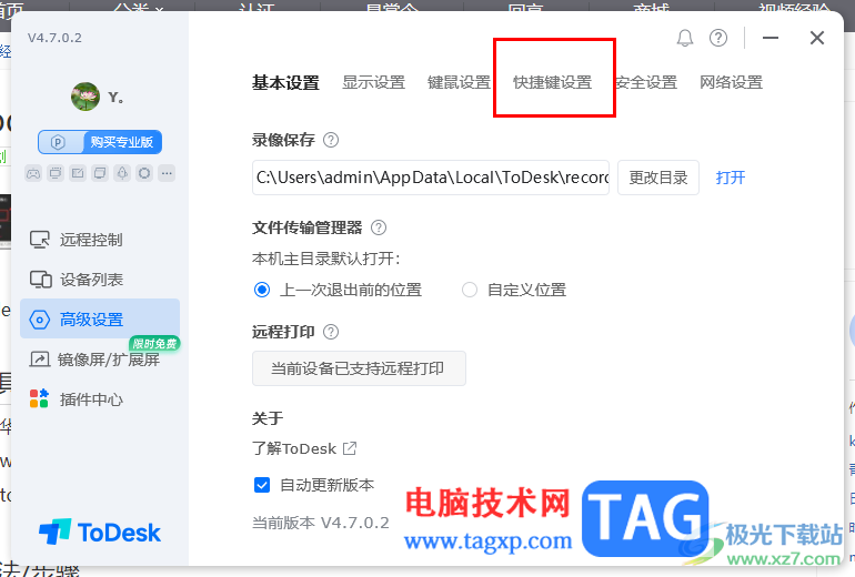 ToDesk設(shè)置切換窗口模式快捷鍵的方法