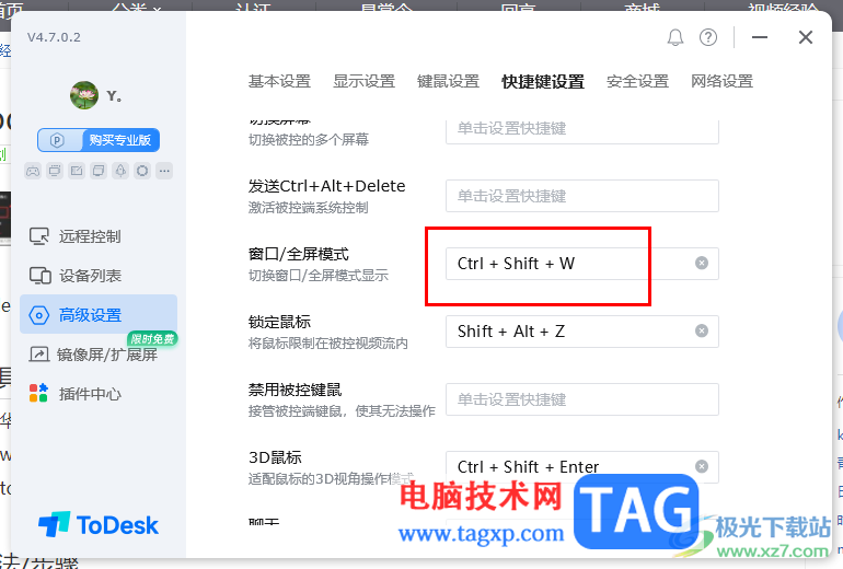 ToDesk設(shè)置切換窗口模式快捷鍵的方法