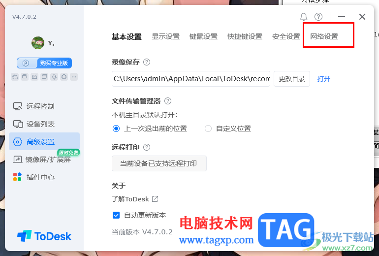 ToDesk遠程控制設置代理服務器的方法