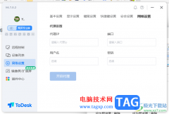 ToDesk遠(yuǎn)程控制設(shè)置代理服務(wù)器的方法