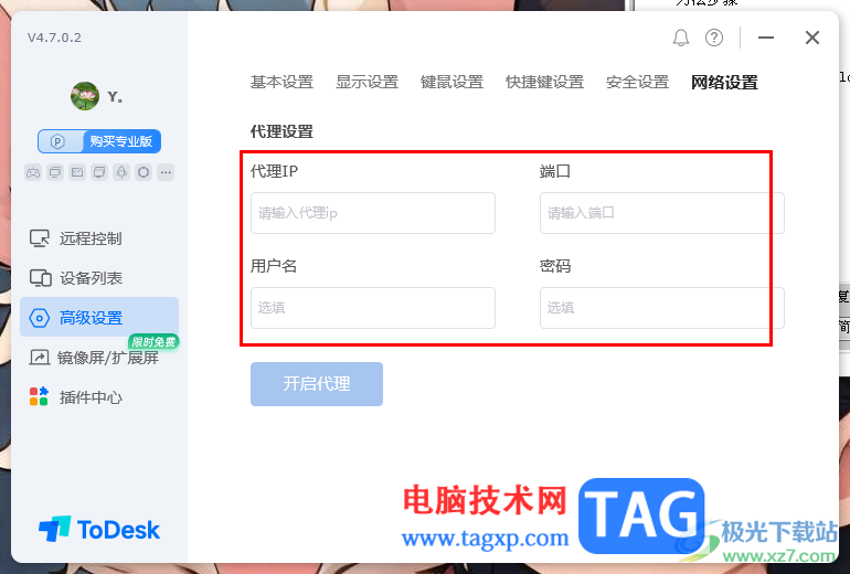 ToDesk遠程控制設置代理服務器的方法