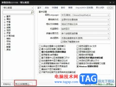 PotPlayer導(dǎo)出當(dāng)前播放器配置的方法